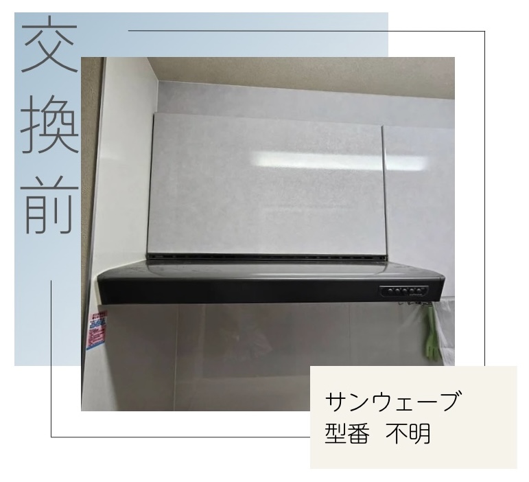 交換前のレンジフード サンウェーブ 八王子市みなみ野